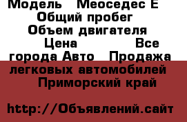  › Модель ­ Меоседес Е220,124 › Общий пробег ­ 300 000 › Объем двигателя ­ 2 200 › Цена ­ 50 000 - Все города Авто » Продажа легковых автомобилей   . Приморский край